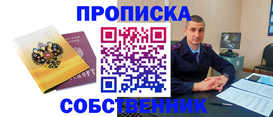 прописка от собственника в Смоленске
